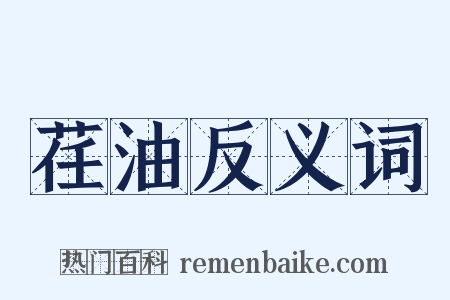 荏油反义词是什么意思的图片